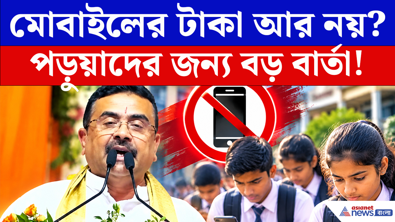 CM Suvendu Adhikari Speech: পড়ুয়াদের মোবাইল-অনুদানে কোপ? হাওড়া থেকে শুভেন্দুর ইঙ্গিতে নতুন জল্পনা