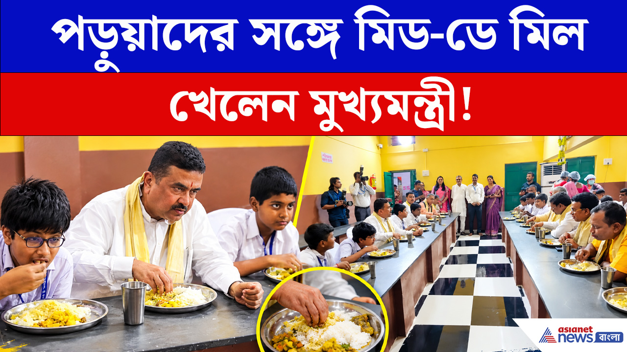 পড়ুয়াদের সঙ্গে মিডডে মিলে কী খেলেন CM শুভেন্দু অধিকারী ?
