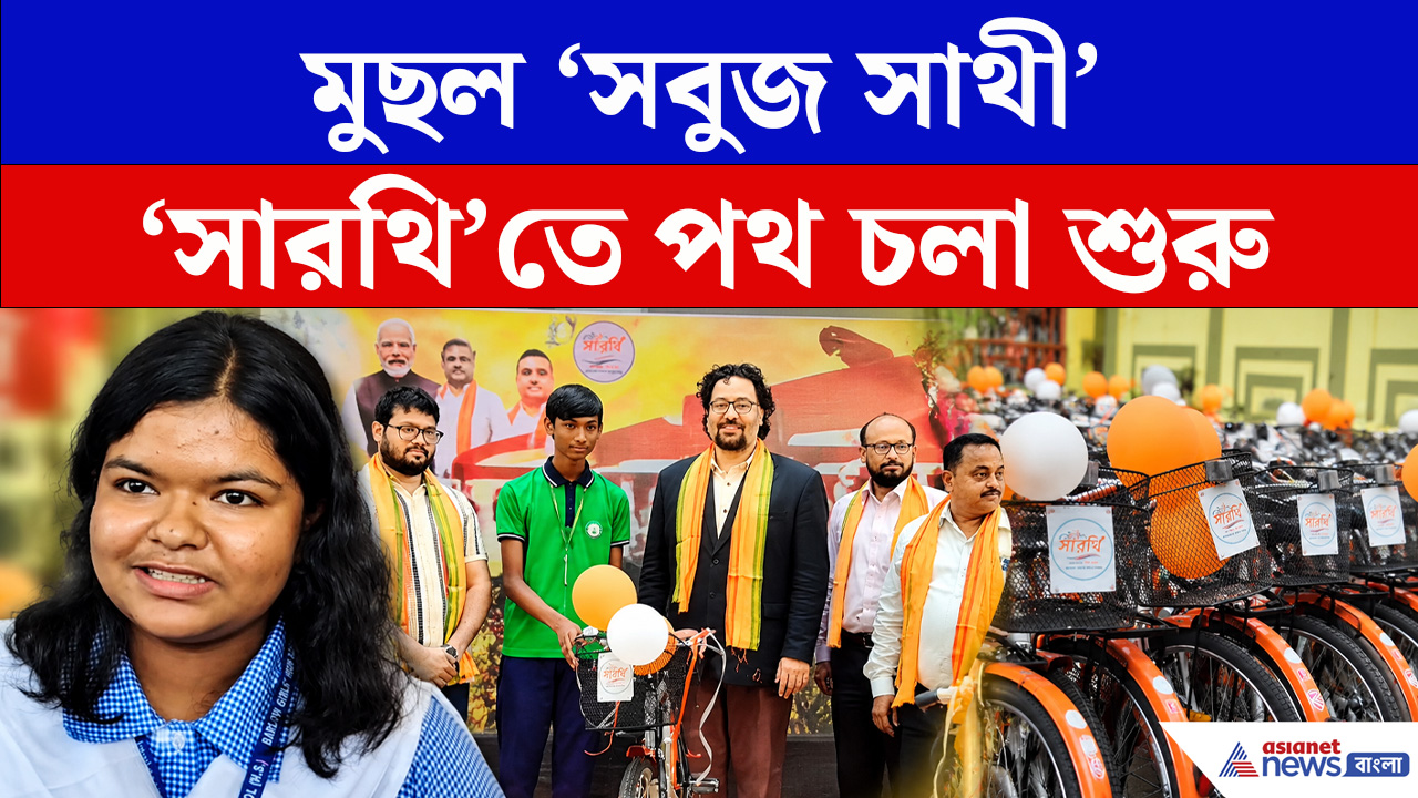 'সবুজ সাথী' বদলে 'সারথি'! শুরু বিনামূল্যে সাইকেল বিতরণ