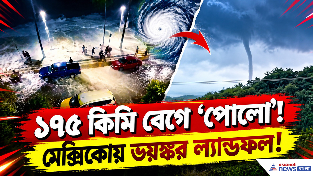 Hurricane Polo Latest Update: এক দফা ল্যান্ডফলের পর ফের আঘাত? হারিকেন ‘পোলো’ ঘিরে মেক্সিকোয় চরম সতর্কতা