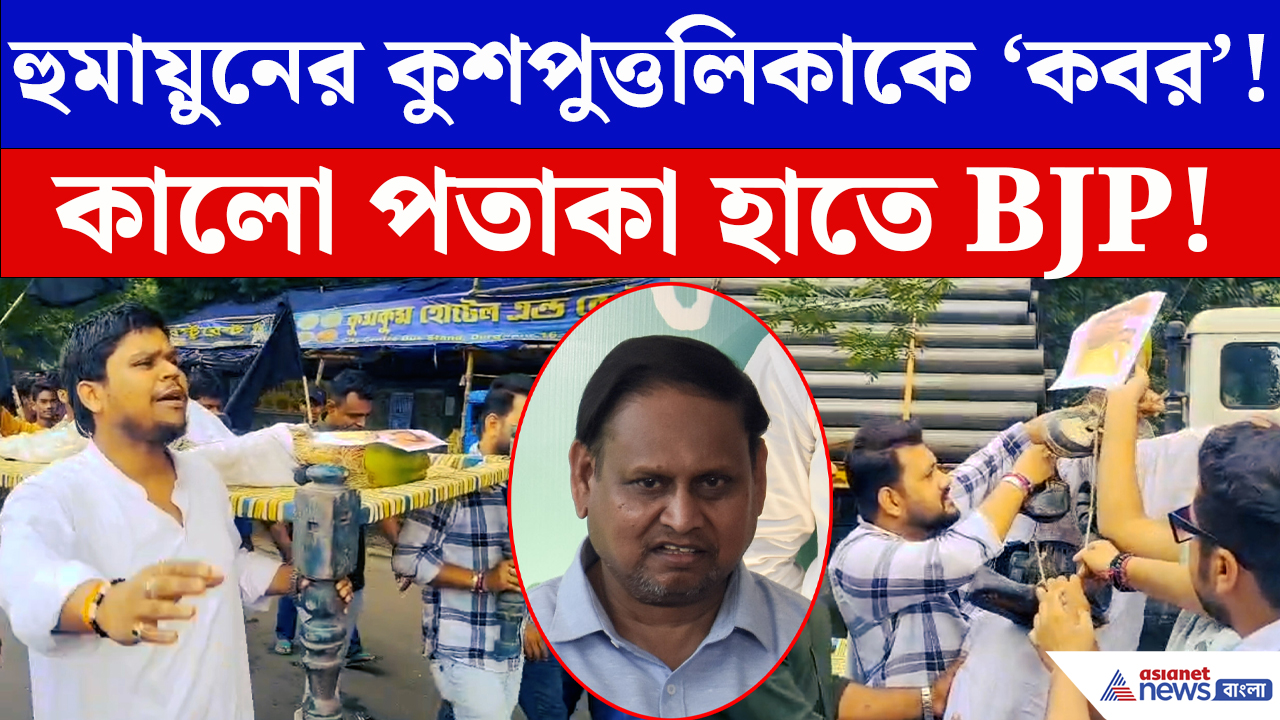 Protest Against Humayun Kabir: হুমায়ুনের কুশপুত্তলিকাকে ‘কবর’ দিলো বিজেপি! দুর্গাপুরে অভিনব প্রতিবাদ