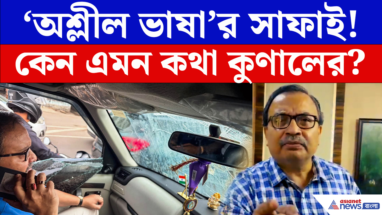 Kunal Ghosh Viral Video: কুণাল ঘোষের ‘অশ্লীল ভাষা’র সাফাই! কেন এত আক্রমণাত্মক কথা বলেন, নিজেই জানালেন