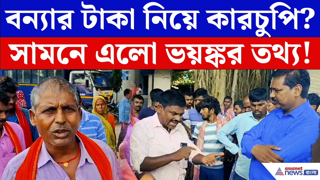Malda News: বন্যার ক্ষতিপূরণের তালিকায় কারচুপির অভিযোগ! টাকার বিনিময়ে নাম তোলার দাবি