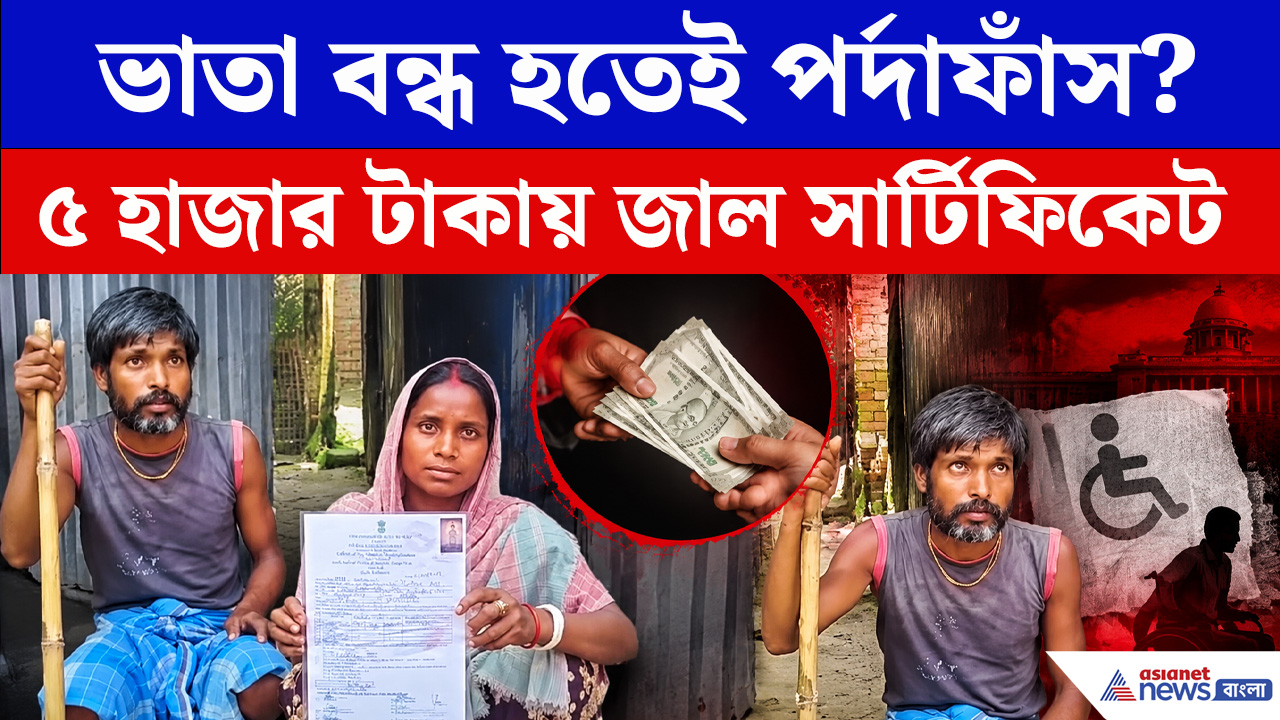 ৫ হাজার টাকা দিয়ে সার্টিফিকেট! ভাতা বন্ধ হতেই বিস্ফোরক অভিযোগ মালদায়