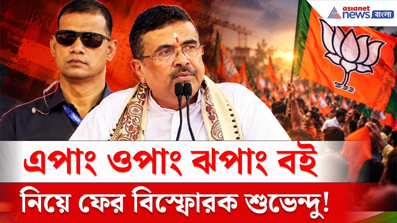 CM Suvendu: মমতার এপাং ওপাং ঝপাং বই নিয়ে চরম 'খিল্লি' শুভেন্দুর! কী বললেন?