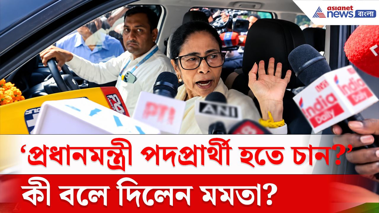 INDIA Bloc Meeting: 'প্রধানমন্ত্রী পদপ্রার্থী হতে চান?' প্রশ্ন শুনে কী বললেন মমতা? চমকে উঠবেন!