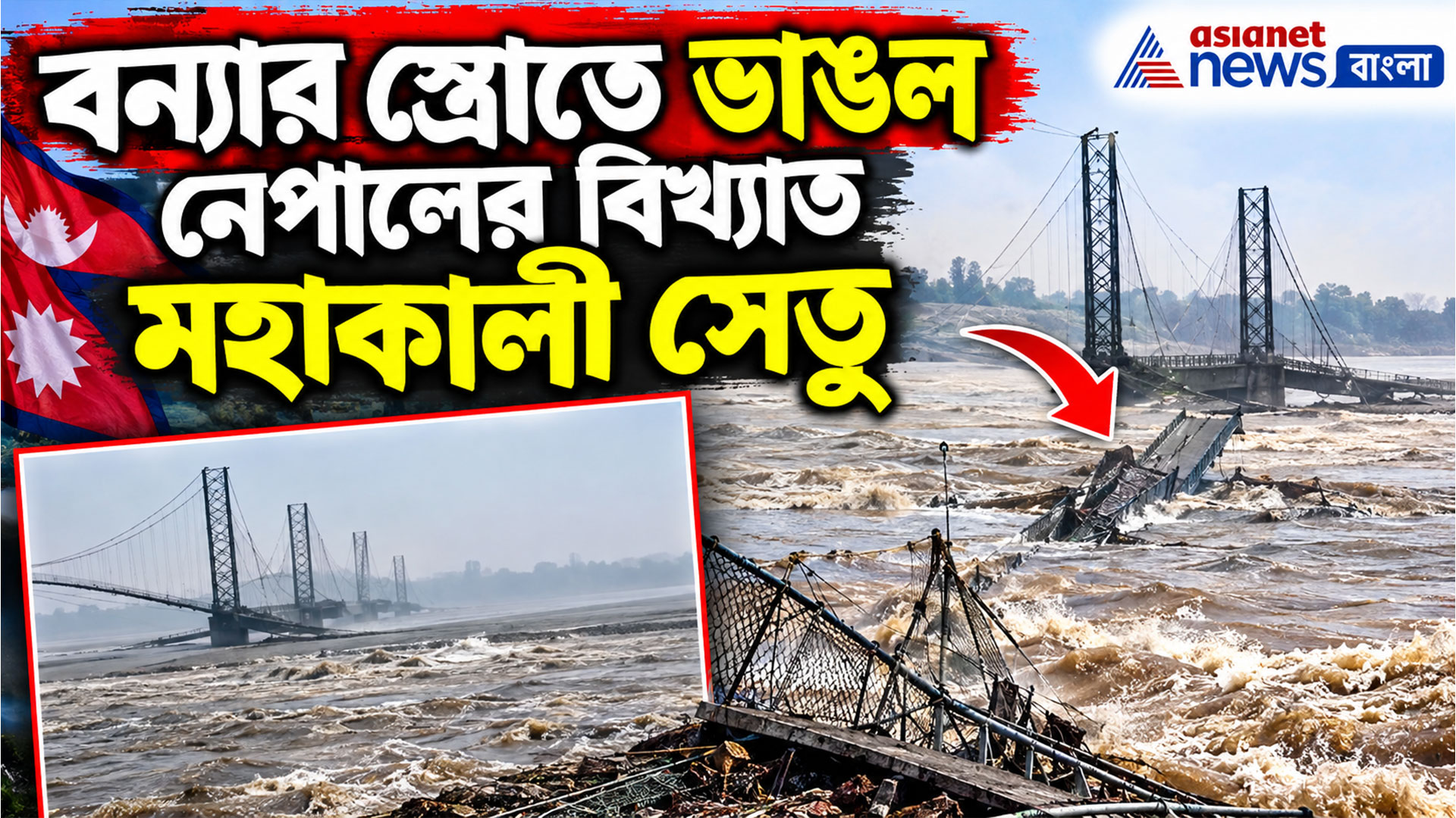বন্যার স্রোতে ভাঙল নেপালের বিখ্যাত মহাকালী সেতু, ভারত-নেপাল সীমান্তে বড় সমস্যা