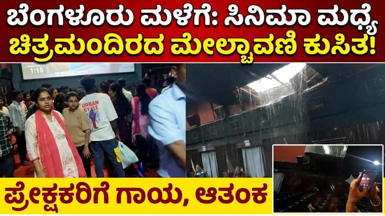 Bengaluru Theater roof collapse