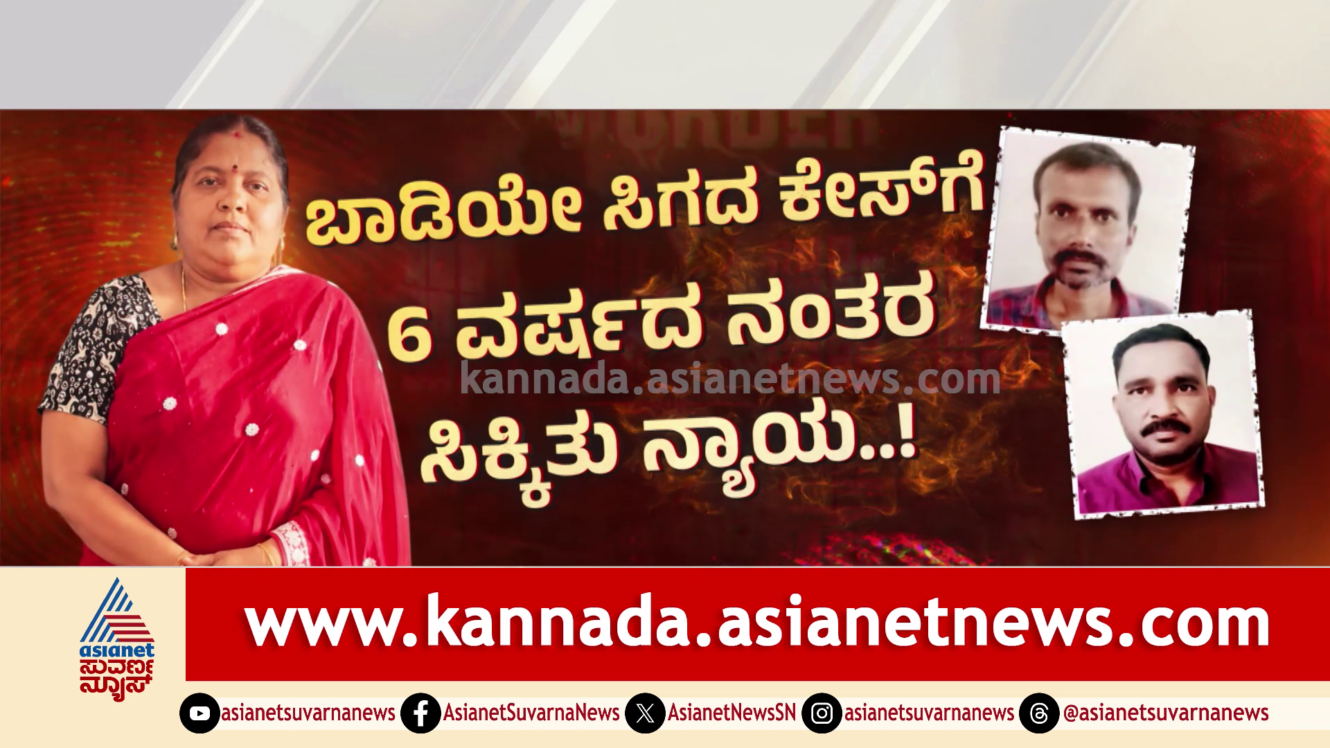 ಮಂತ್ರಾಲಯ ಸೀತಾಪಹರಣ ಕೇಸ್‌, ಬಾಡಿಯೇ ಸಿಗದ ಕೇಸ್‌ನಲ್ಲಿ ನ್ಯಾಯದಾನ ಮಾಡಿದ ಕೋರ್ಟ್‌