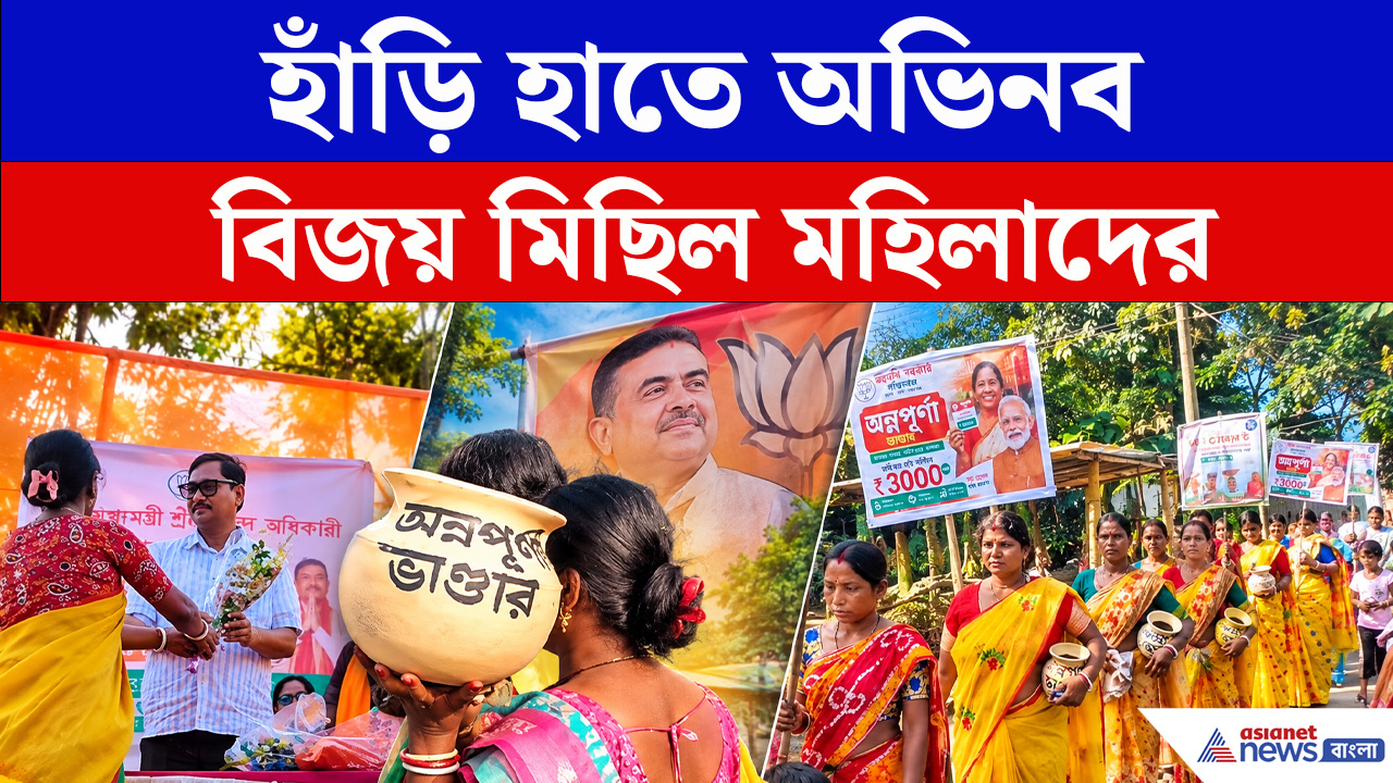 অন্নপূর্ণা ভাণ্ডারের হাঁড়ি হাতে অভিনব বিজয় মিছিল মহিলাদের