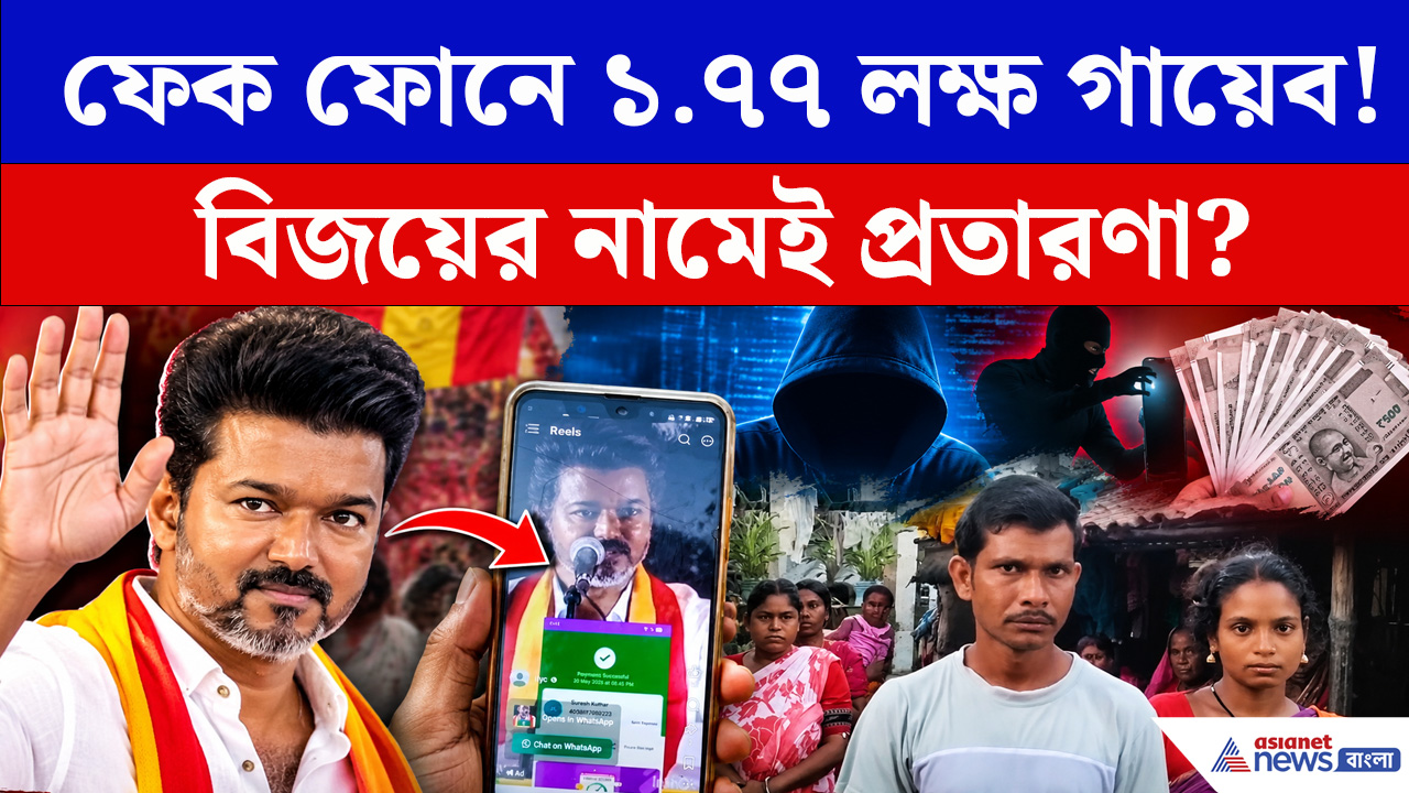 বিজয় থালাপতির নাম-ছবি দিয়ে ফেক ফোন! ২ হাজারের টোপে গায়েব ১.৭৭ লক্ষ