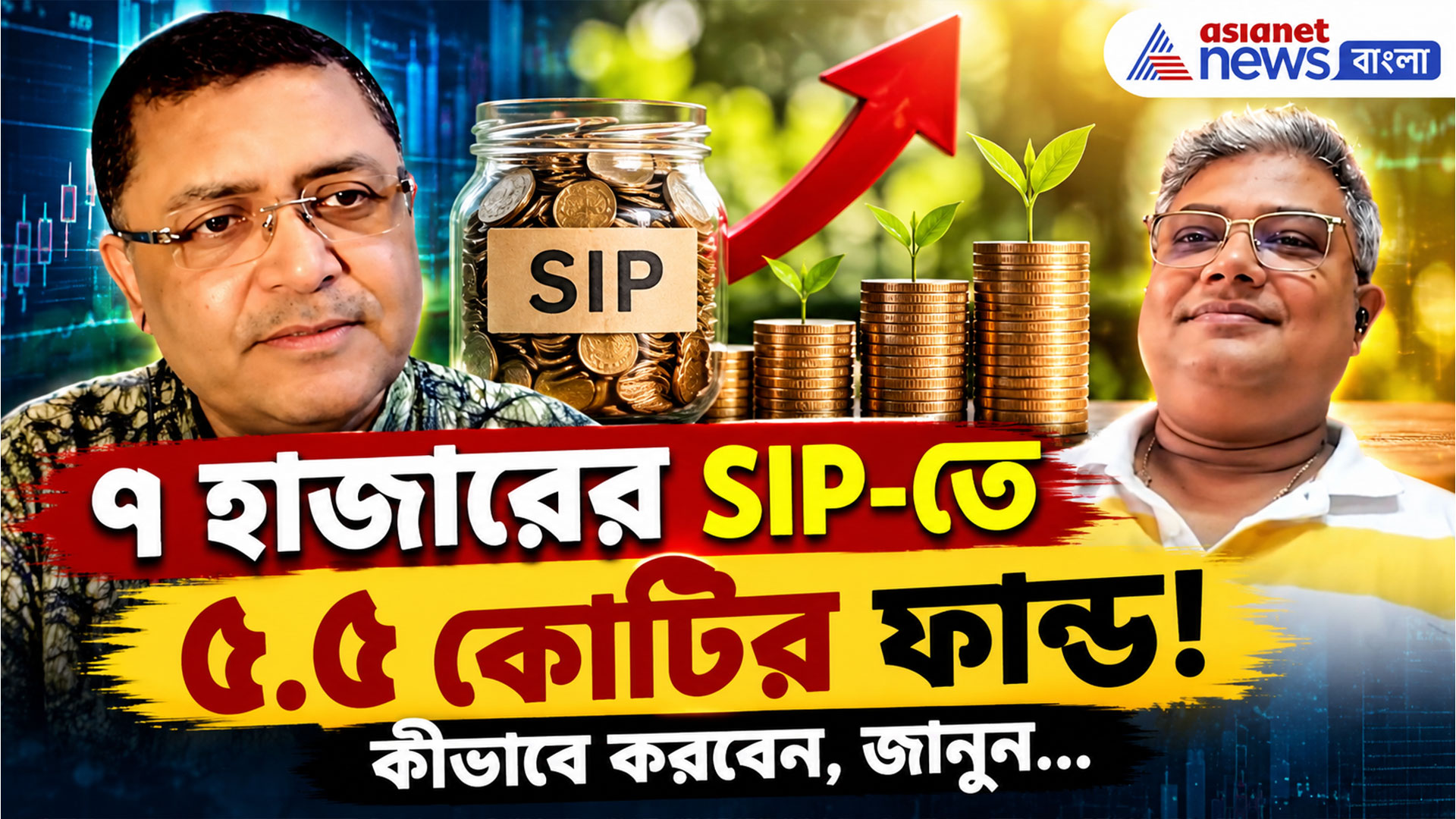 ৭ হাজারের SIP-তে ৫.৫ কোটির ফান্ড! কীভাবে করবেন, জানতে দেখুন বিনিয়োগে বসতে লক্ষ্মীর নতুন পর্ব