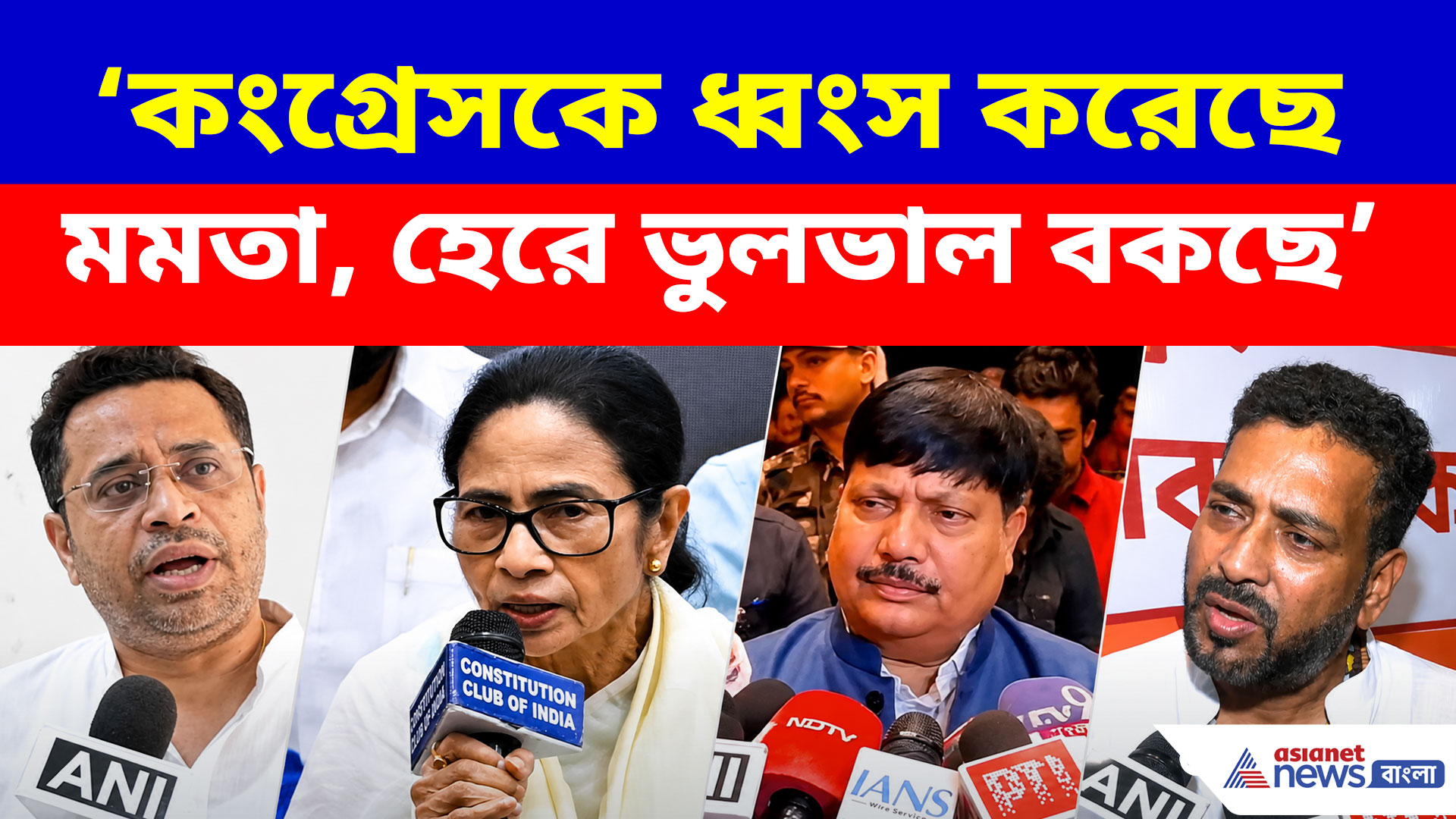 কংগ্রেসকে ধ্বংস করেছে মমতা, হেরে ভুলভাল বকছে, তোপ  সৌমিত্র-শঙ্করদের