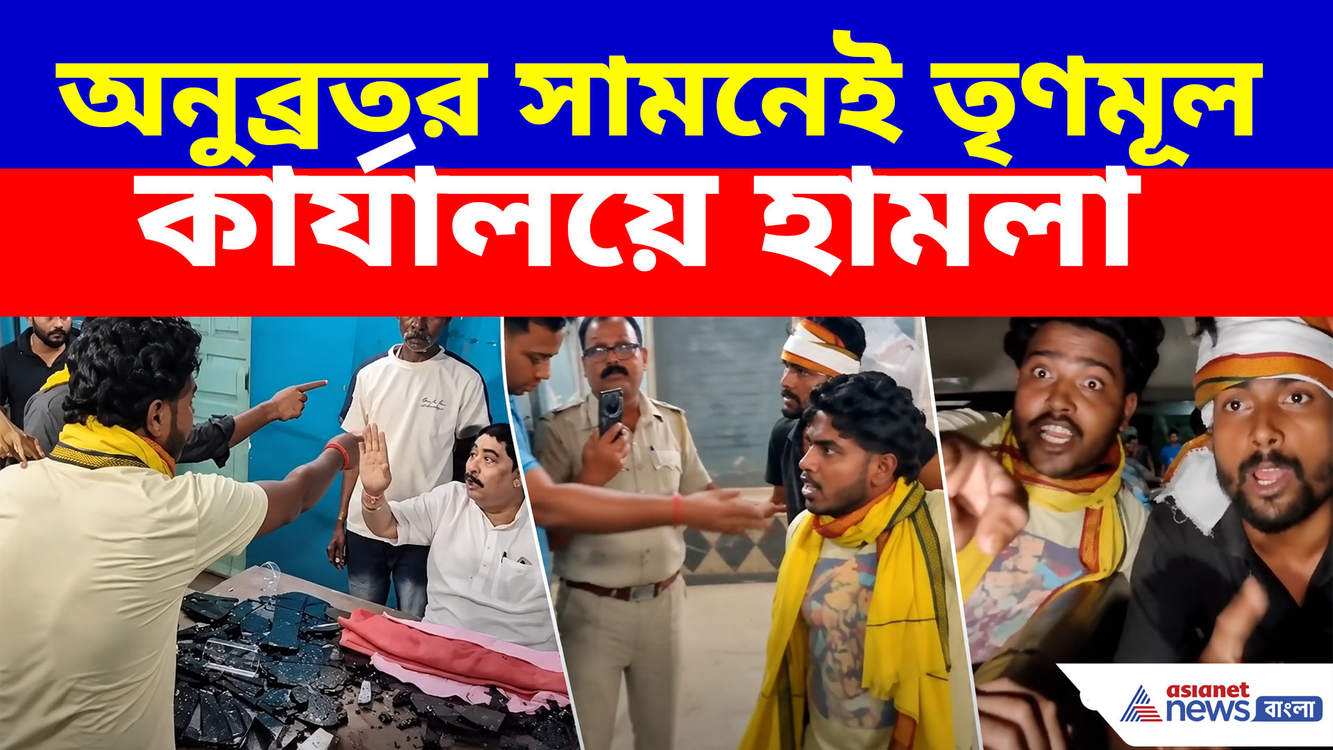 Anubrata Mondal: অনুব্রতর সামনেই তৃণমূল কার্যালয়ে হামলা, আটক তিন যুবক