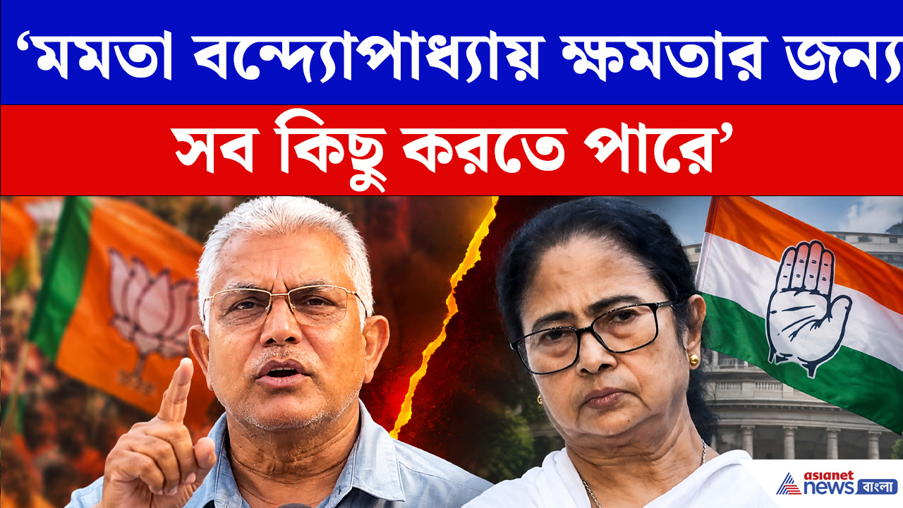 Dilip Ghosh : মমতা বন্দোপাধ্যায়-এর কংগ্রেসের সঙ্গে যোগ দেওয়ার জল্পনা নিয়ে বিস্ফোরক দিলীপ ঘোষ