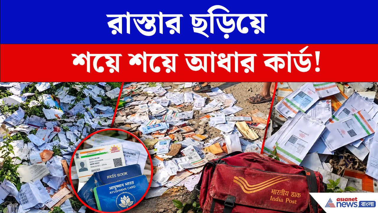 Islampur News : এত আধার কার্ড রাস্তায় পড়ে কেন? পাশে পড়ে আয়ুষ্মান কার্ড-পাসবই