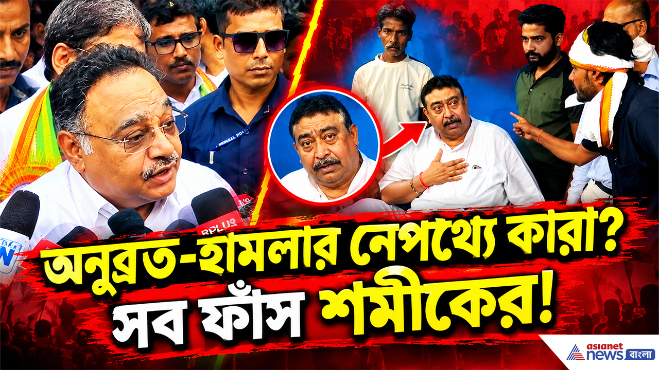 Samik Bhattacharya On Anubrata Mondal: ‘অনুব্রতের বাড়িতে হামলা পরিকল্পিত নাটক!’ বিস্ফোরক তোপ শমীকের