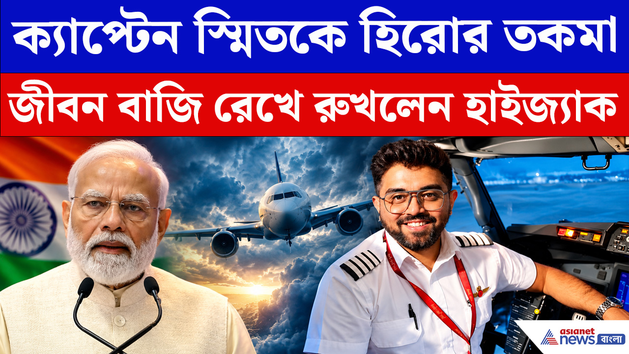 Flydubai flight | Smit Machchhar : ৯/১১ রুখে দেওয়া ক্যাপ্টেন স্মিতকে নিয়ে বড় কথা বললেন PM মোদী