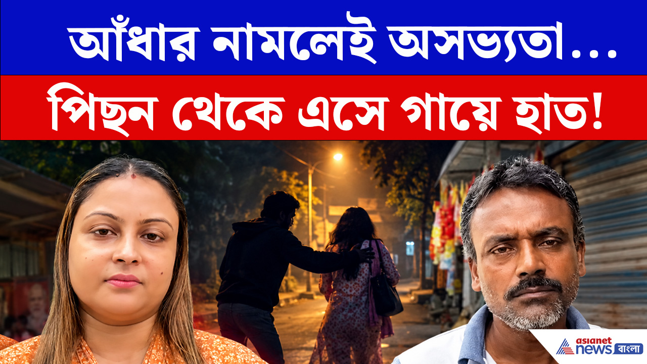 Dhupguri: সন্ধ্যার নির্জন রাস্তায় আচমকা পিছন থেকে হাত! চাঞ্চল্য ধূপগুড়িতে