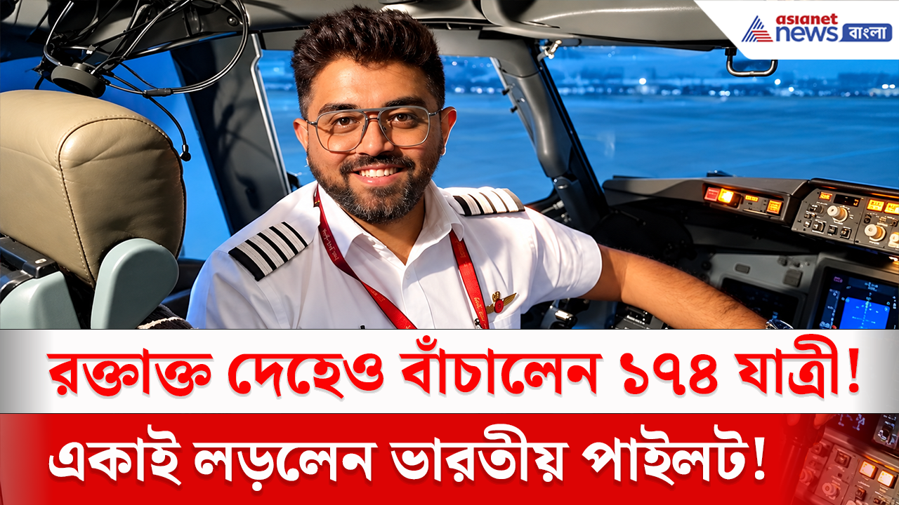 Flydubai Incident: বিমানের ককপিটে হাড়হিম করা লড়াই! নাশকতার বড় ছক একাই বানচাল করলেন ক্যাপ্টেন স্মিত মচ্ছর