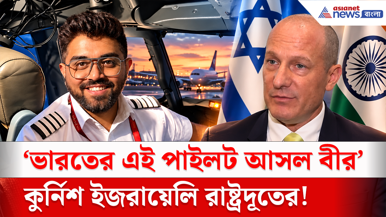 Flydubai Incident: 'ভারতের এই পাইলট আসল বীর'! স্মিত মচ্ছরকে কুর্নিশ জানিয়ে আর কী বললেন ইজরায়েলি দূত?