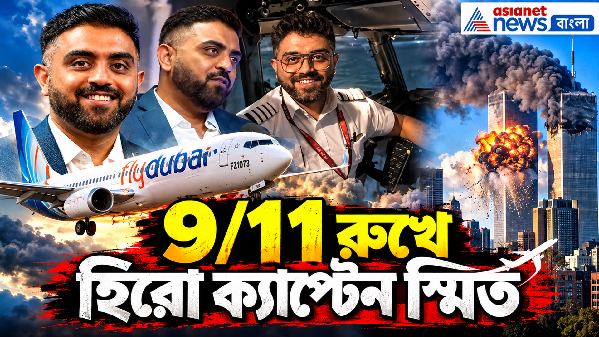 সিনেমাকে হার মানায়! সুপারহিরো ক্যাপ্টেন স্মিতের কীর্তি, ১৭৪ প্রাণ বাঁচালেন কীভাবে?