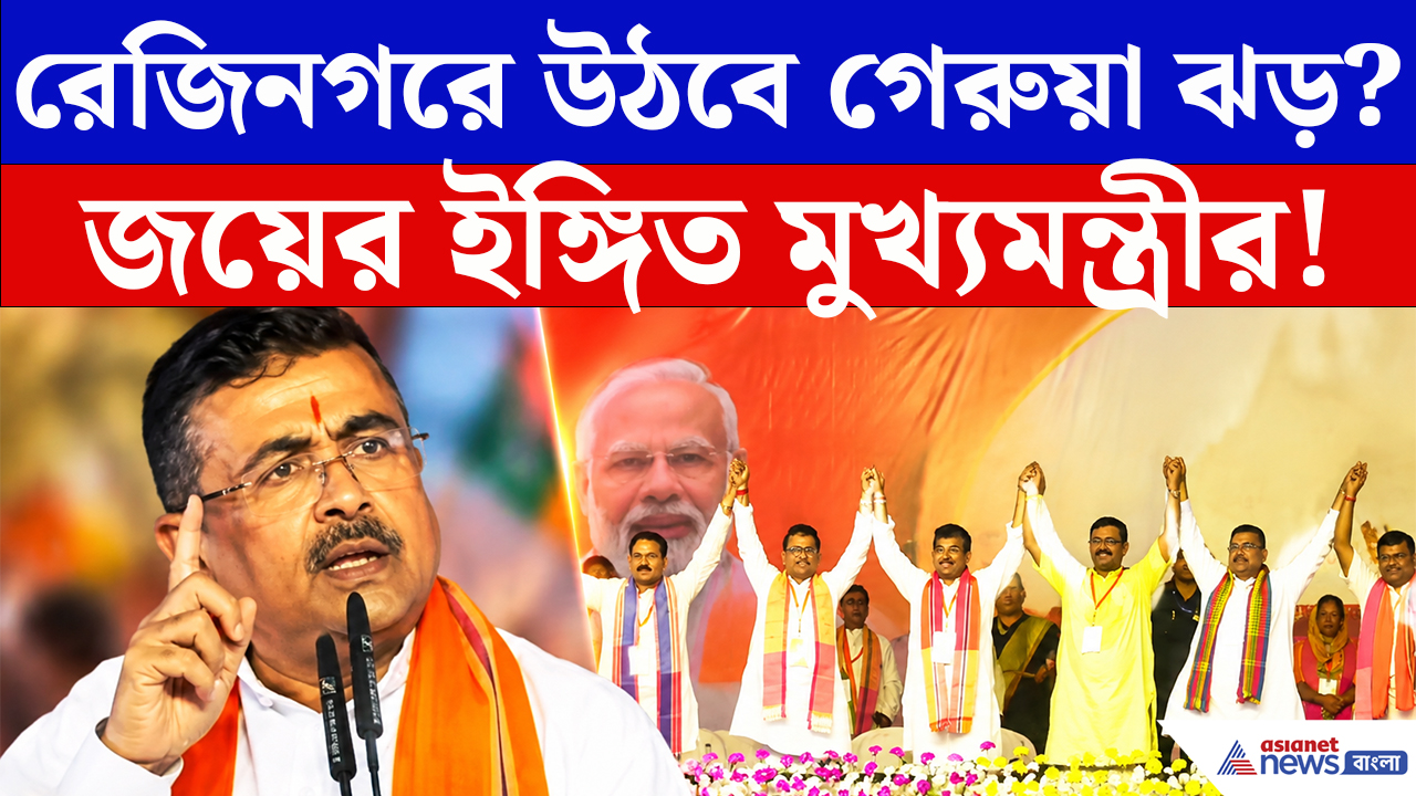 CM Suvendu On Rejinagar By Election: ‘বিভাজন নয়, উন্নয়ন চাই!’ রেজিনগরে জয়ের ইঙ্গিত মুখ্যমন্ত্রী শুভেন্দুর