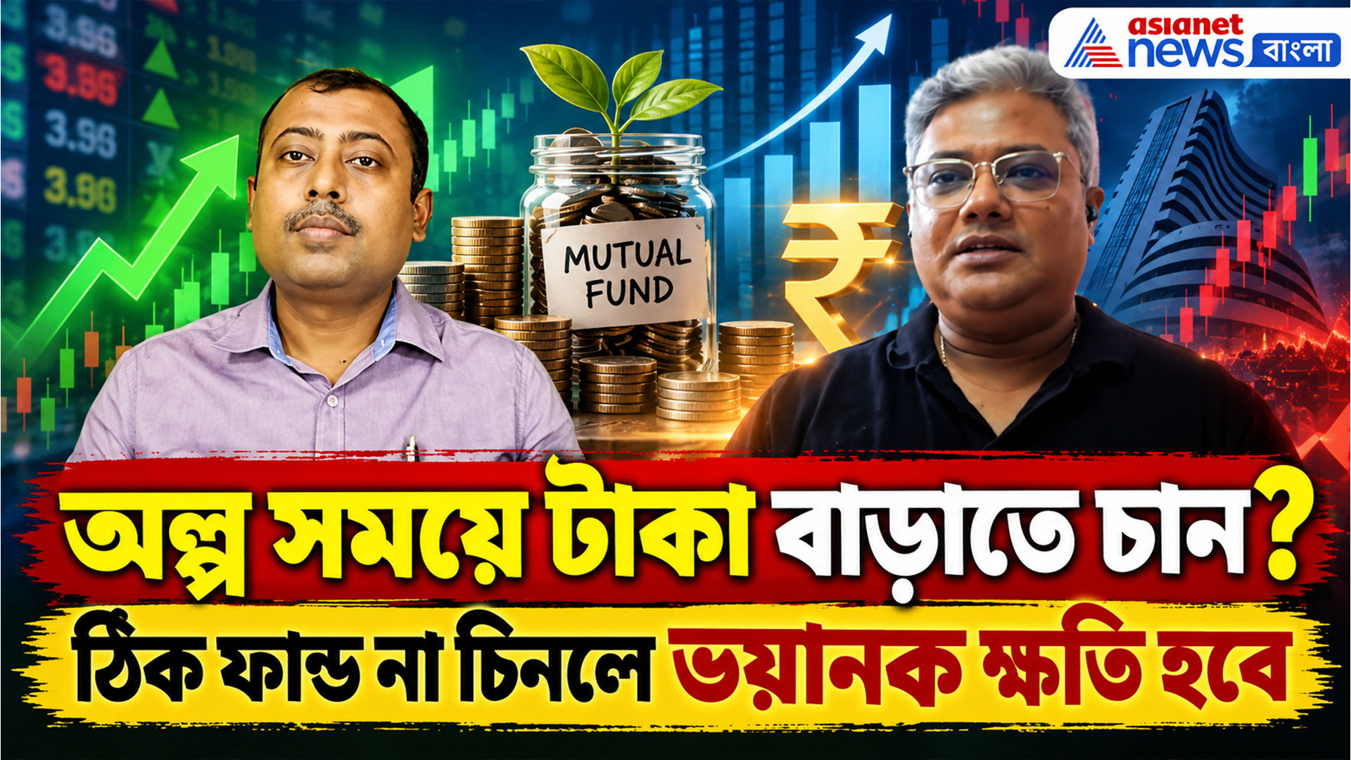 Mutual Fund: অল্প সময়ে টাকা বাড়াতে চান? ঠিক ফান্ড না চিনলে ভয়ানক ক্ষতি হবে