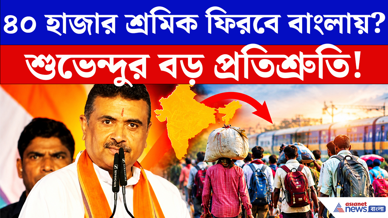 CM Suvendu Latest Speech: ‘২ বছরে ৪০ হাজার শ্রমিককে ফেরাব!’ রেজিনগরে বড় ঘোষণা মুখ্যমন্ত্রী শুভেন্দুর