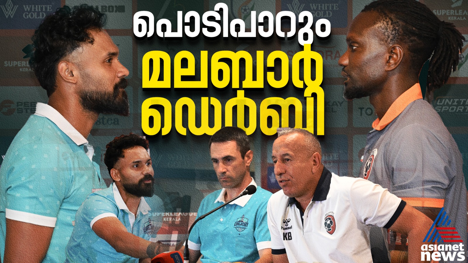 മലബാര് ഡെര്ബിയില് ക്ലാസിക് പോരാട്ടം ഉറപ്പ്, കോഴിക്കോട് ഫുട്ബോള് പൂരം