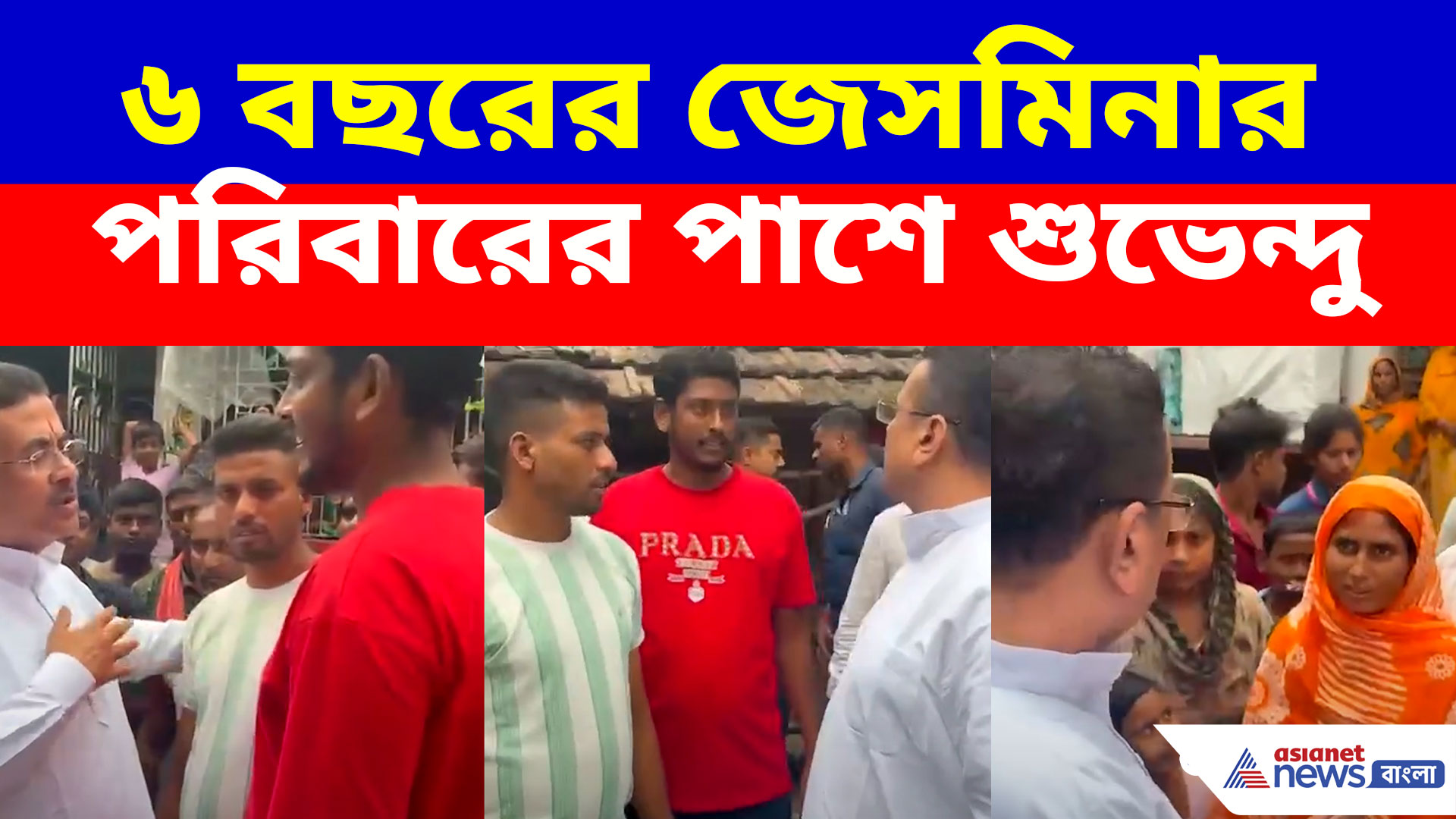 রেজিনগরে মর্মান্তিক দুর্ঘটনা, জেসমিনার বাড়িতে শুভেন্দু, দিলেন বড় প্রতিশ্রুতি