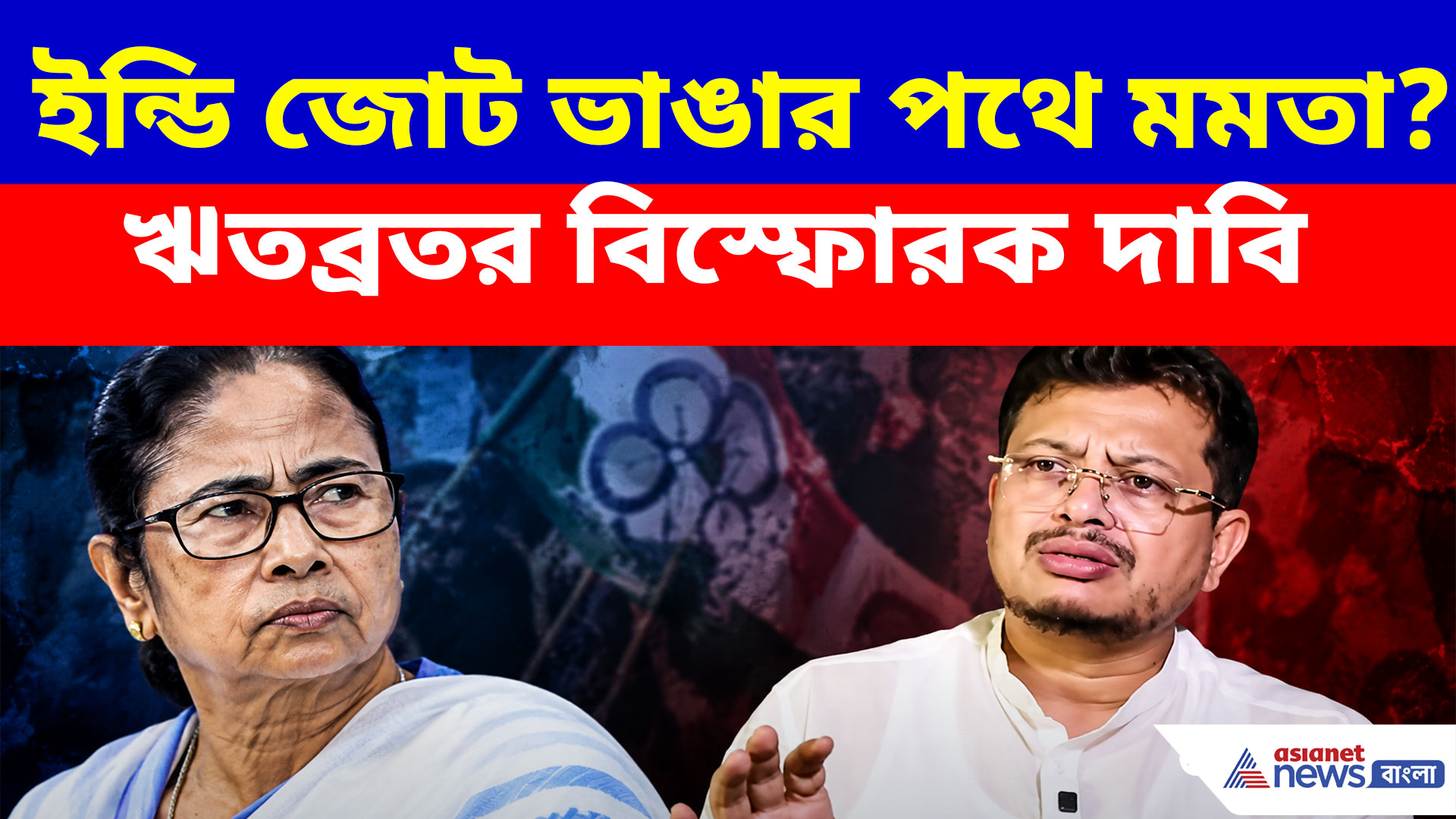 Ritabrata Banerjee: 'ইন্ডি জোট ভাঙতেই গেছেন মমতা', বিস্ফোরক মন্তব্য ঋতব্রতর
