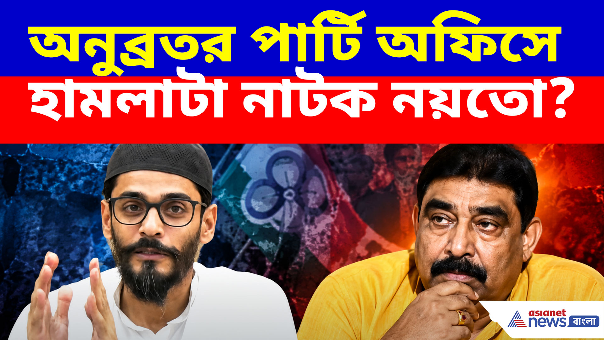 Naushad Siddiqui: অনুব্রতর পার্টি অফিসে হামলাটা নাটক নয়তো? প্রশ্ন নওশাদ সিদ্দীকির