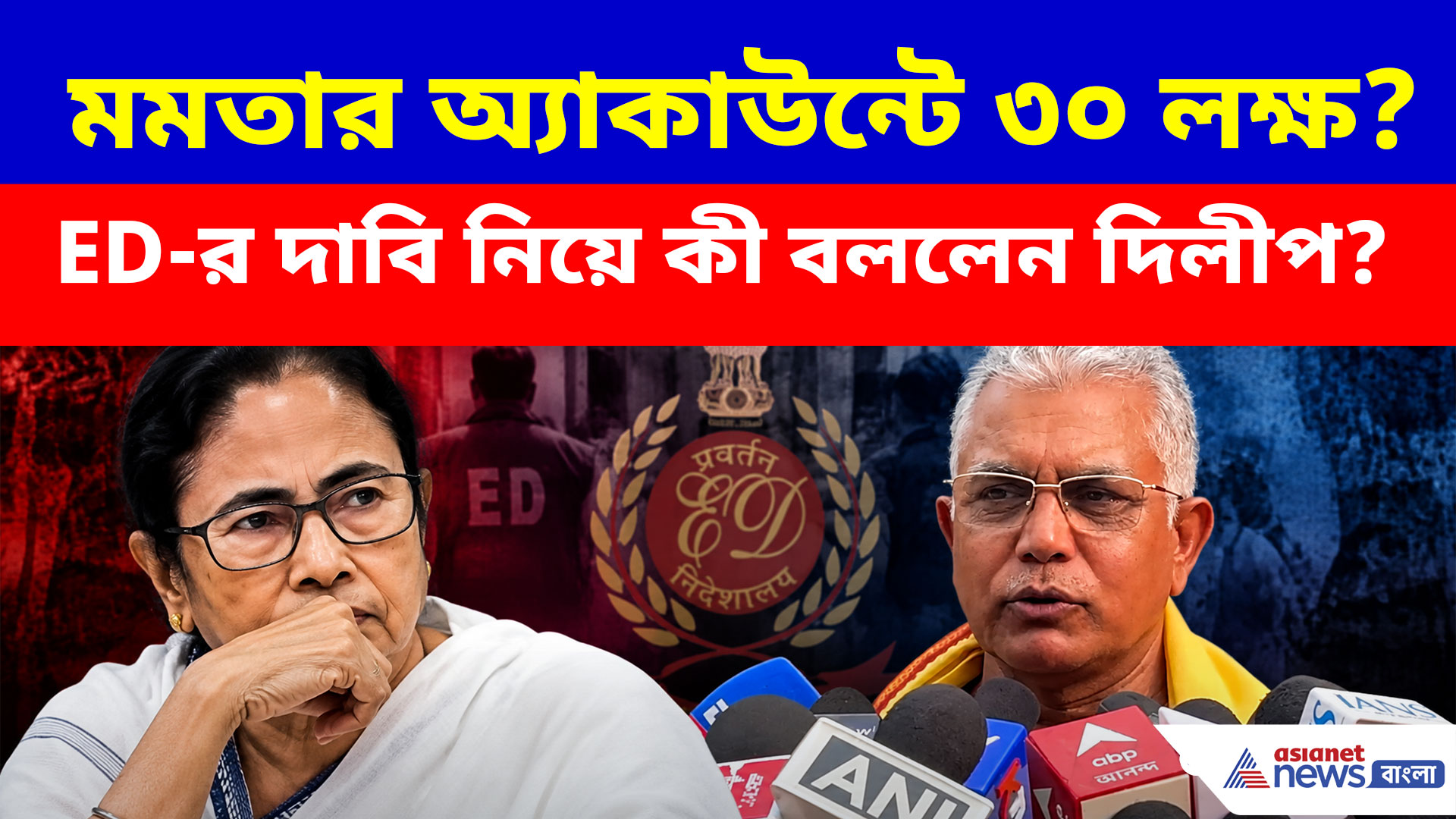Dilip on Mamata: মমতার অ্যাকাউন্টে ৩০ লক্ষ? ED-র দাবি নিয়ে কী বললেন দিলীপ?
