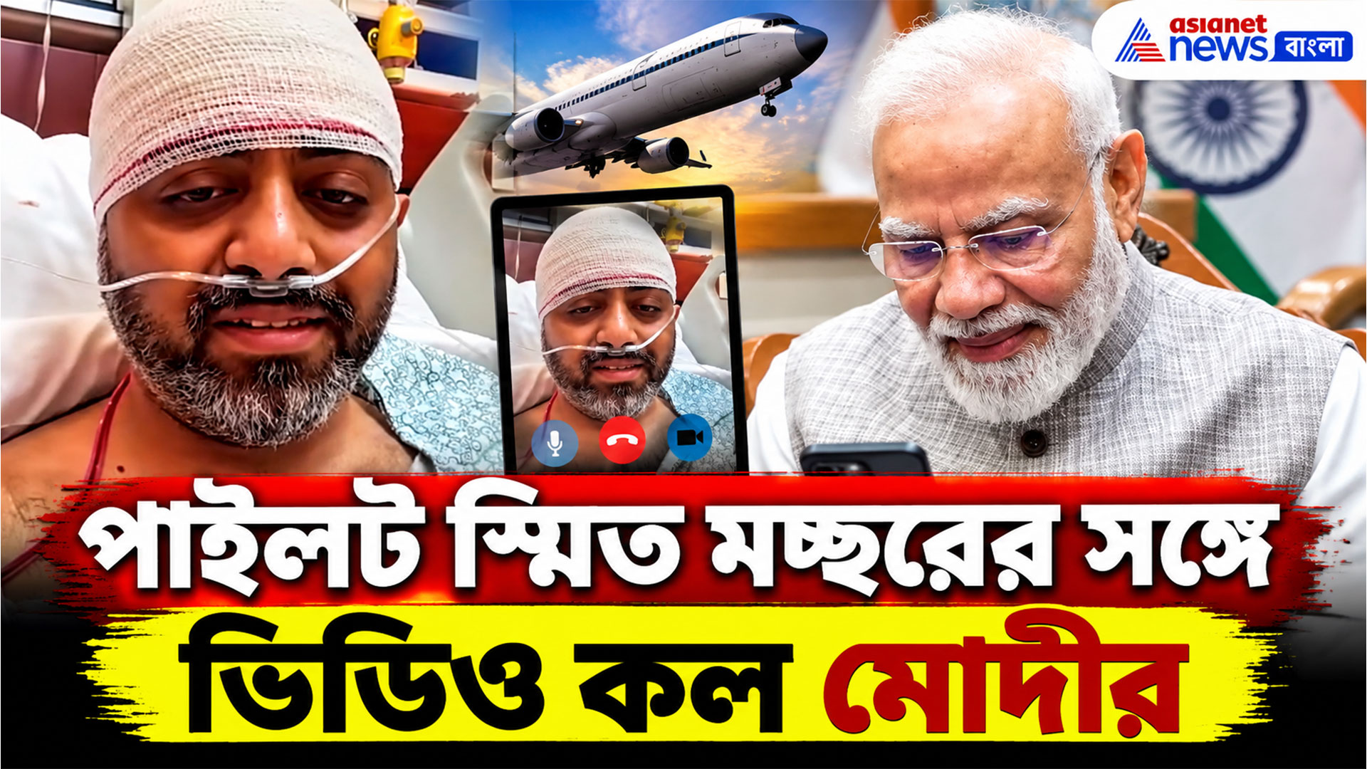 হাইজ্যাক রুখে দেওয়া পাইলট স্মিত মচ্ছরের সঙ্গে মোদীর ভিডিও কল, কী কথা হল?