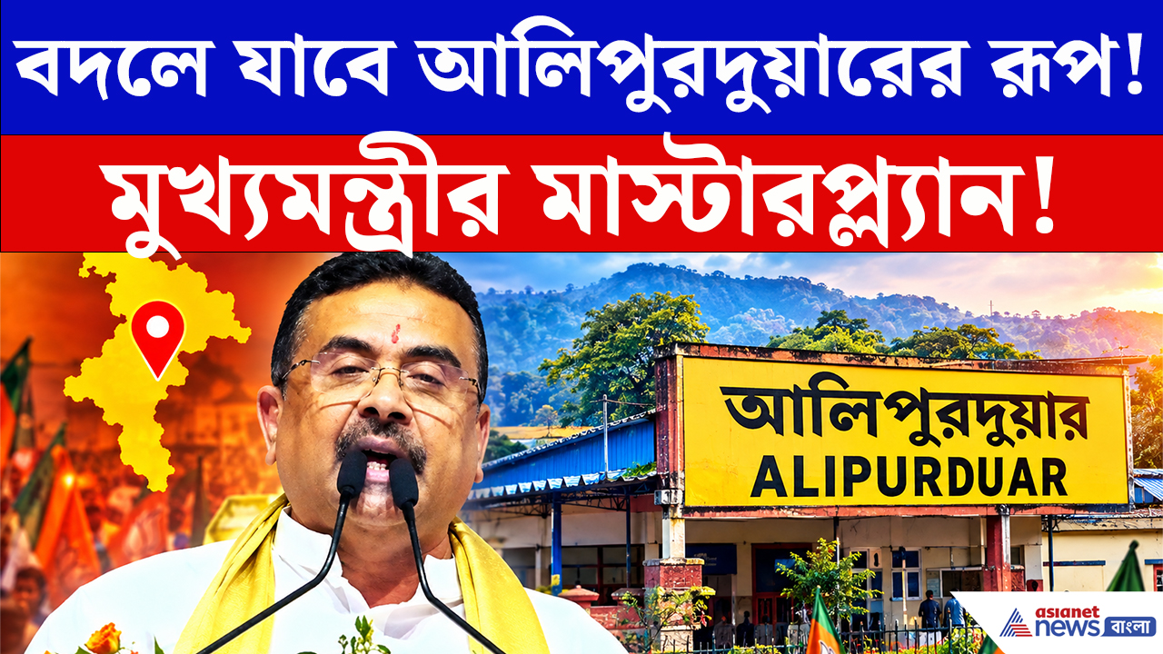 CM Suvendu Alipurduar Speech: আলিপুরদুয়ারে বিরাট প্ল্যান! চা শ্রমিকদের জন্য বড় সুখবর, কী ঘোষণা মুখ্যমন্ত্রীর?