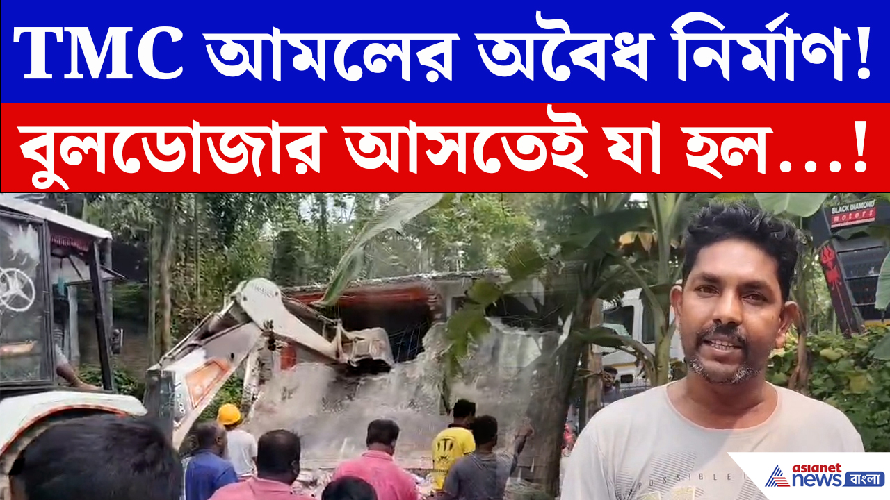 Basirhat News: তৃণমূল প্রধানের স্বামীর ‘অবৈধ’ নির্মাণে বুলডোজার! বাদুড়িয়ায় বড় পদক্ষেপ