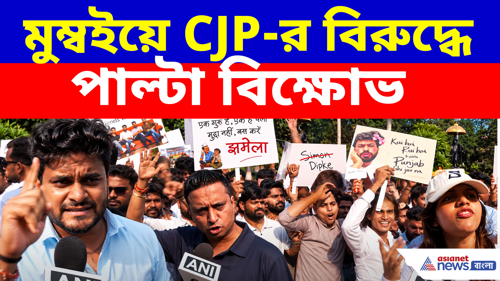 মুম্বইয়ে CJP-র বিরুদ্ধে পাল্টা বিক্ষোভ, দীপকের বিরুদ্ধে সরব বিক্ষোভকারীরা