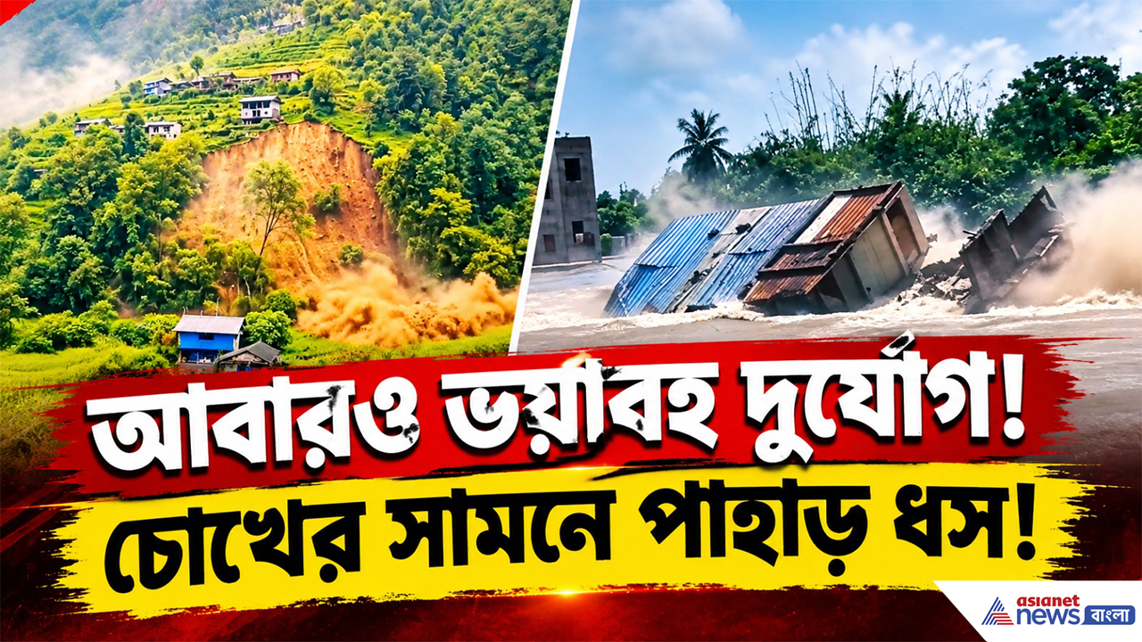 Nepal Flood Latest Update: চোখের সামনে পাহাড় ধস! আস্ত বাড়ি-সহ মাটিতে মিশল পাহাড়, নেপালে আতঙ্ক