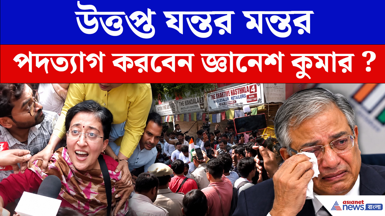 Jantar Mantar Protest : যন্তর মন্তর এলাকায় জ্ঞানেশ কুমারের বিরুদ্ধে বিক্ষোভ, প্রতিবাদে আপ