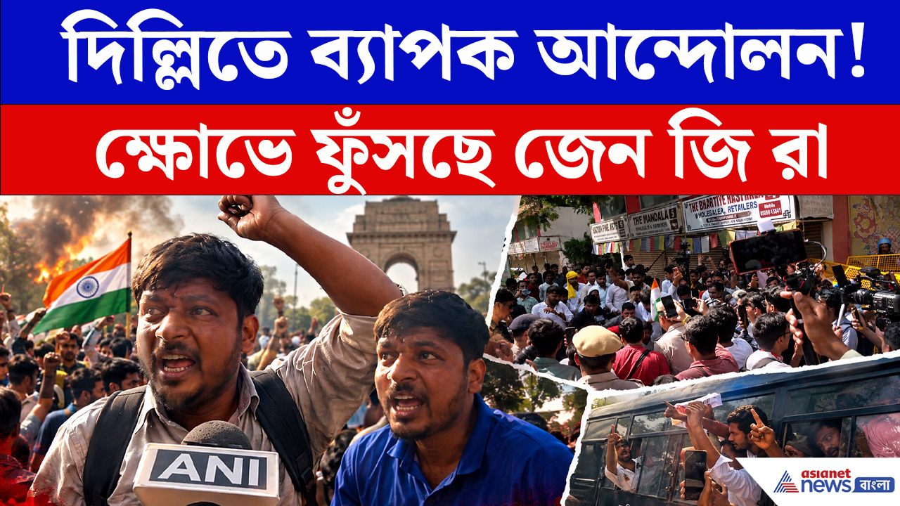 দিল্লিতে ব্যাপক আন্দোলন! ক্ষোভে ফুঁসছে জেন জি রা