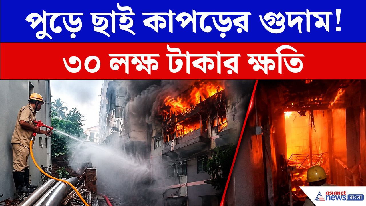 Fire Incident : শর্ট সার্কিট থেকে আগুন? বহরমপুরে অগ্নিকাণ্ডে ব্যাপক ক্ষয়ক্ষতি