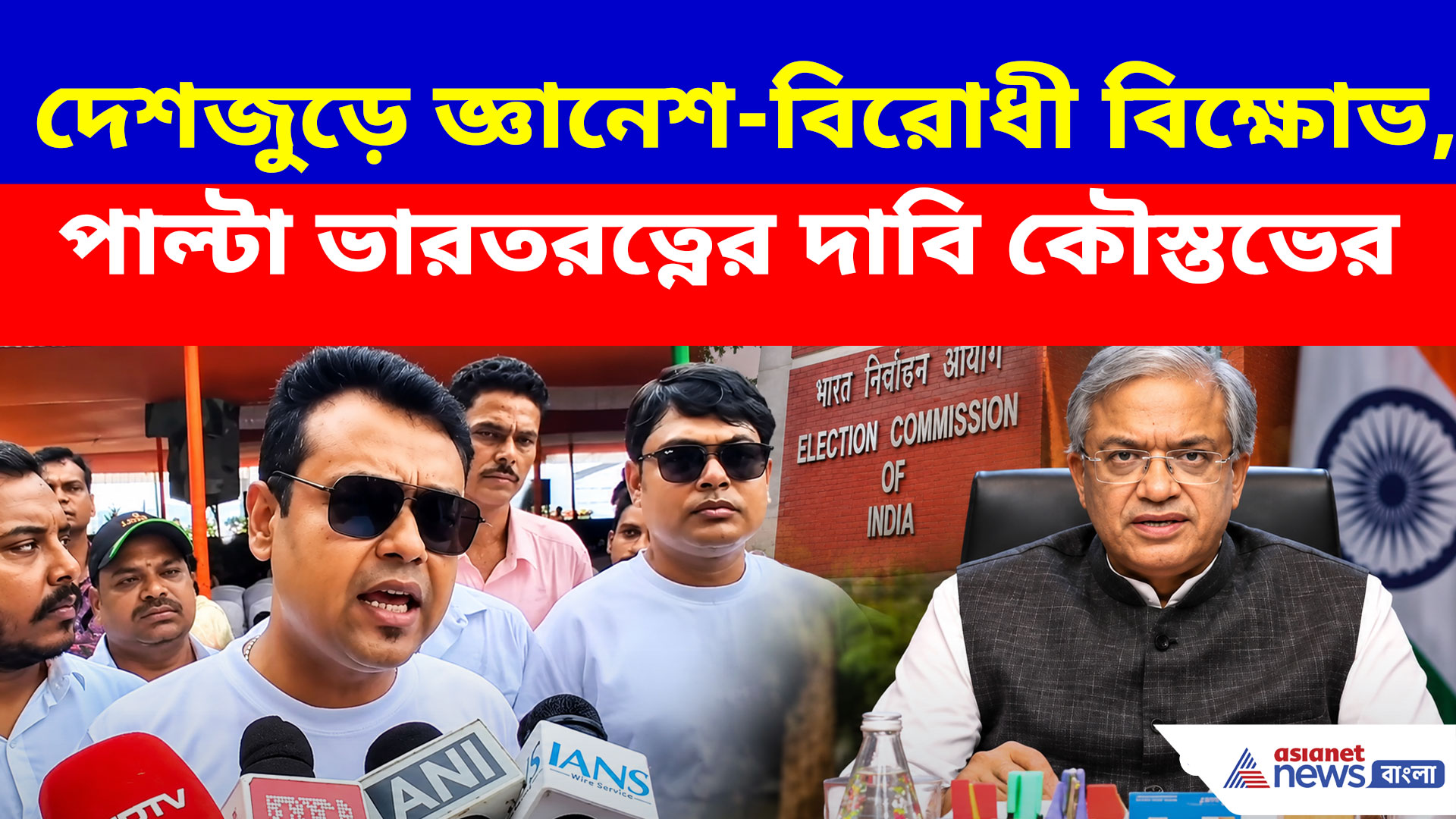 দেশজুড়ে পদত্যাগের দাবির মাঝেই জ্ঞানেশ কুমারকে ভারতরত্ন দেওয়ার দাবি কৌস্তভ বাগচীর