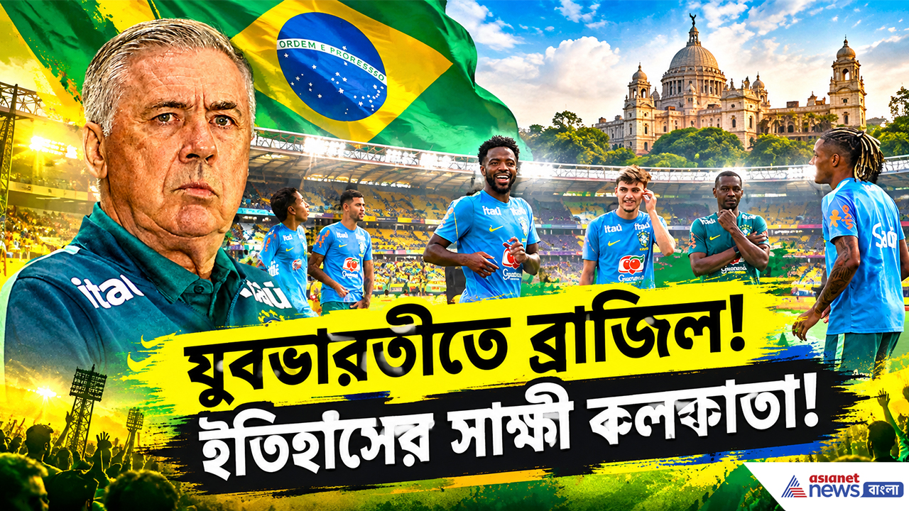 India Vs Brazil Match: কলকাতায় ব্রাজিলের মহড়া! সাংবাদিক সম্মেলনের পর যুবভারতীতে অনুশীলন, ইতিহাসের অপেক্ষা