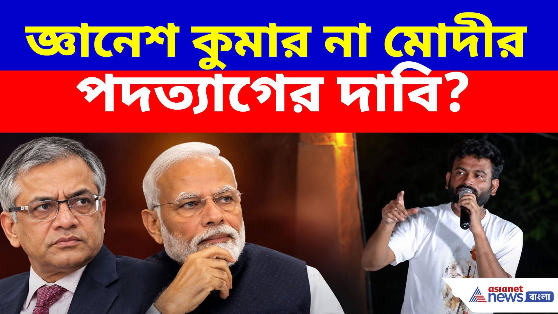 জ্ঞানেশ কুমার না মোদীর পদত্যাগের দাবি? ঠিক কী বলতে চাইলেন অভিজিৎ দীপকে