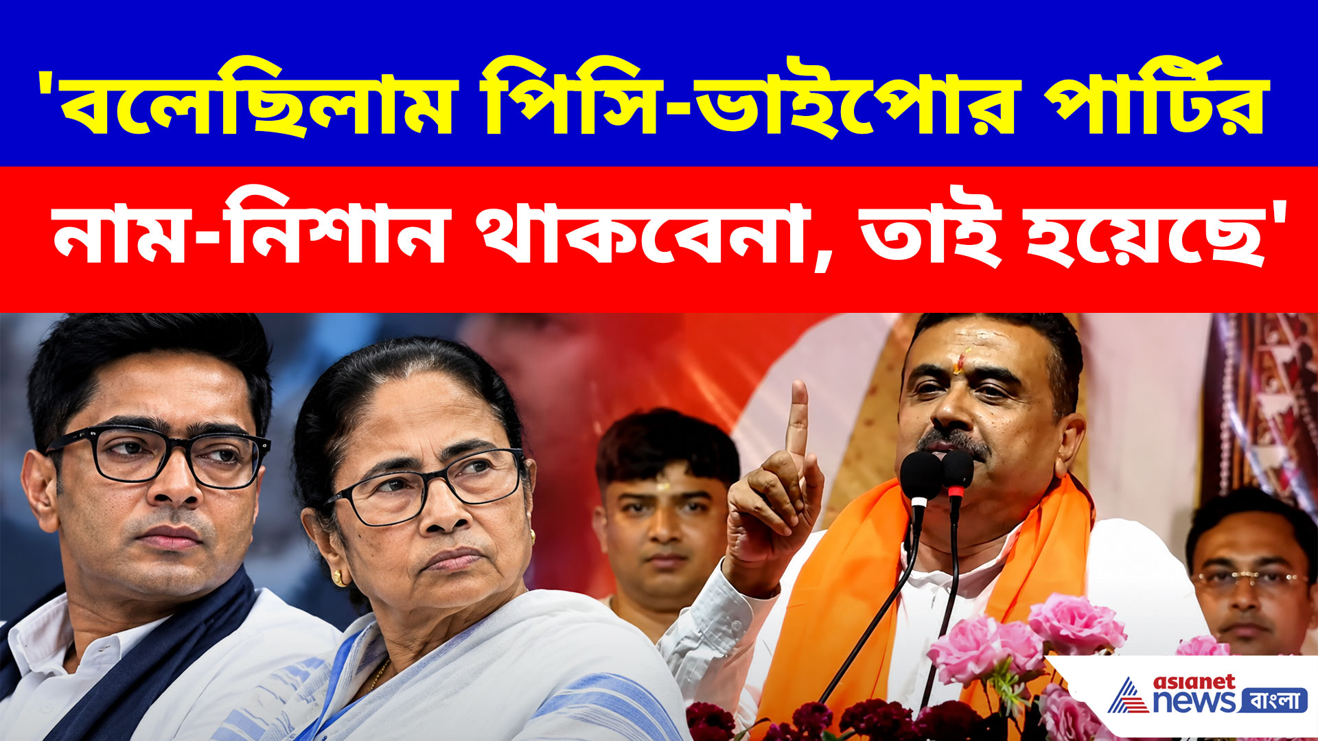 'বলেছিলাম পিসি-ভাইপোর পার্টির নাম-নিশান থাকবেনা, তাই হয়েছে', নন্দীগ্রামে বড় কথা শুভেন্দুর