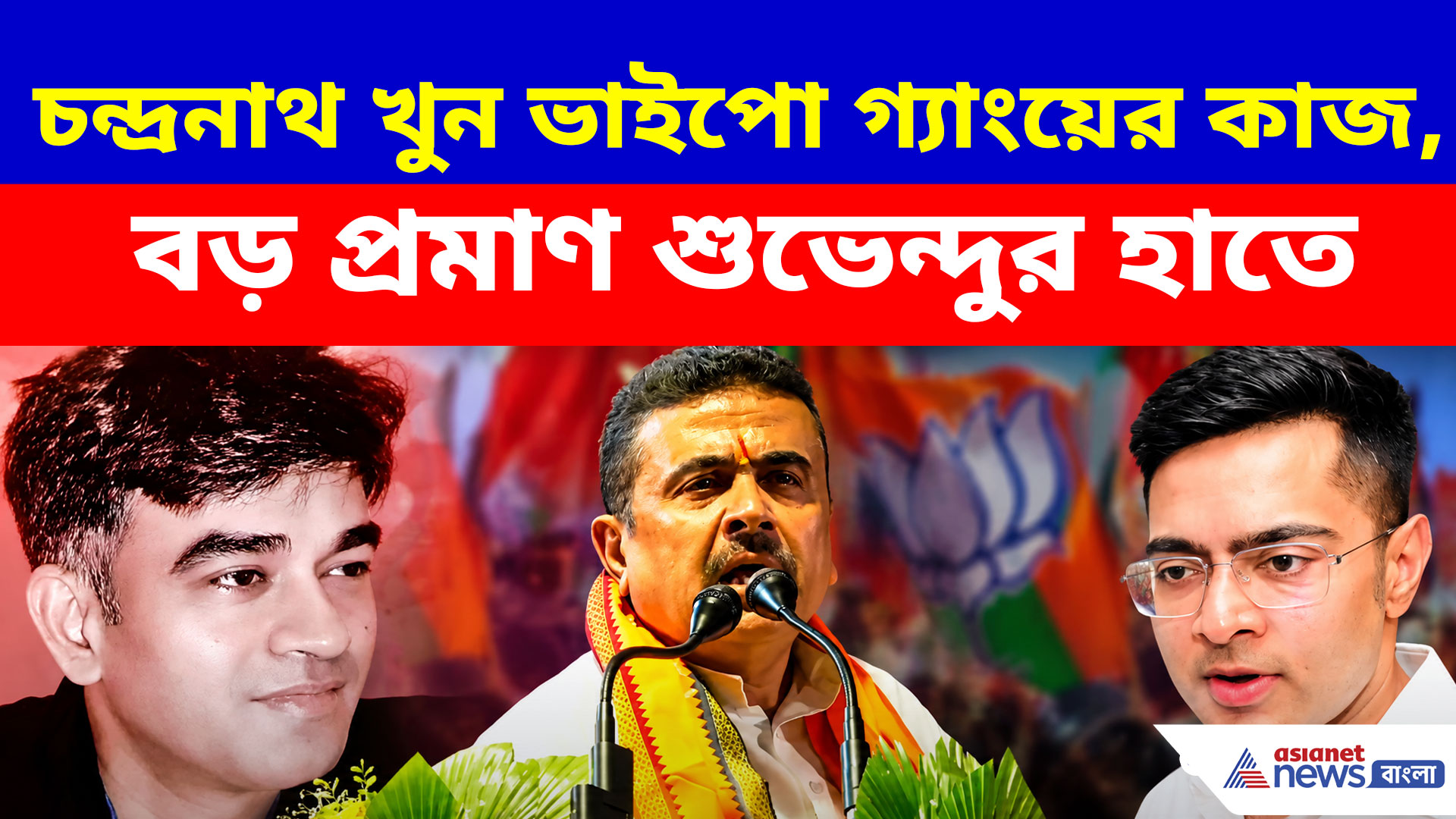 Suvendu Adhikari: চন্দ্রনাথ খুন ভাইপো গ্যাংয়ের কাজ, বড় প্রমাণ সামনে এনে এ কী বললেন CM শুভেন্দু