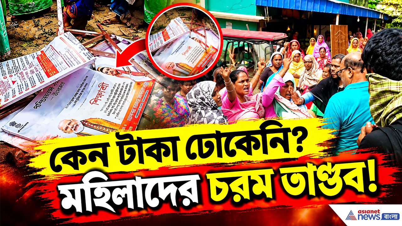 Annapurna Bhandar: অন্নপূর্ণার টাকা না পেয়ে ক্ষোভে ফেটলেন মহিলারা! শিবিরে ঢুকেই তাণ্ডব