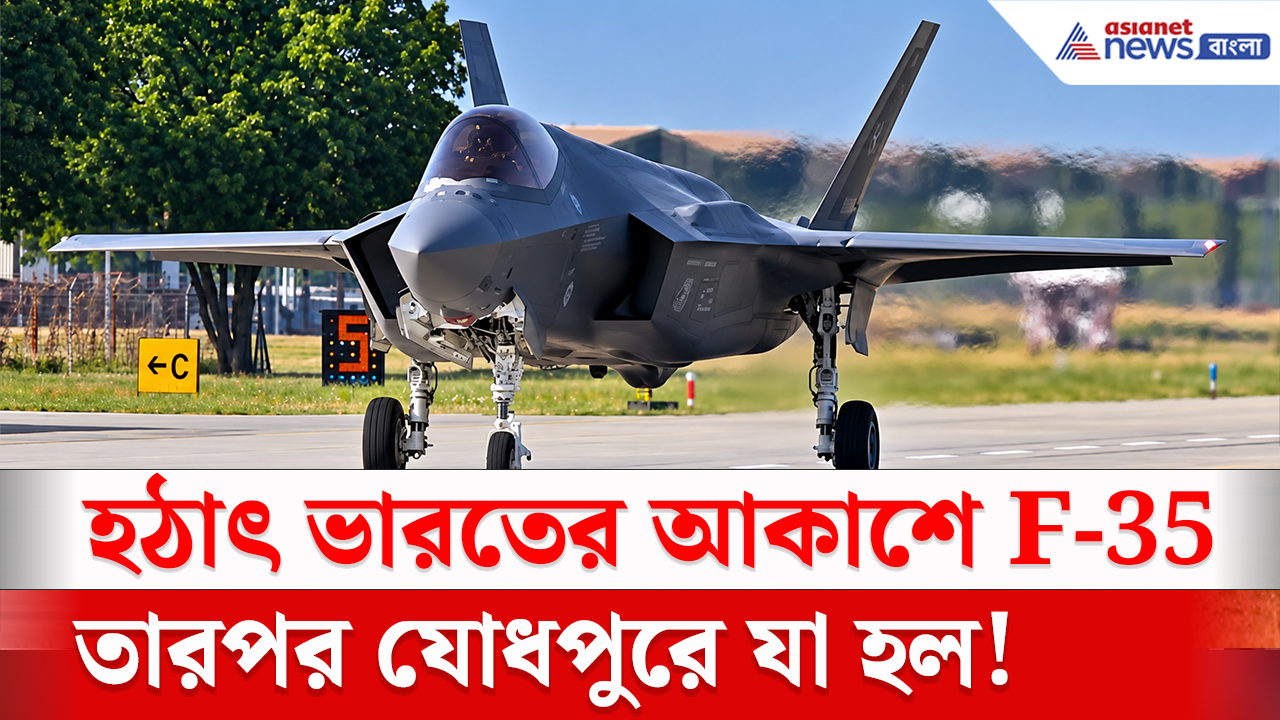 F-35 in Jodhpur: যোধপুরের আকাশে হঠাৎ আমেরিকা এফ-৩৫! 'তরঙ্গ শক্তি' মহড়ায় আকাশে কী ঘটল?