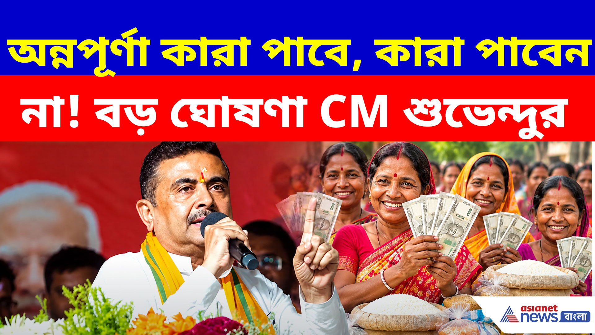 অন্নপূর্ণা কারা পাবে, কারা পাবেন না! এবার বড় ঘোষণা CM শুভেন্দু অধিকারীর